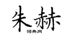 丁謙朱赫楷書個性簽名怎么寫