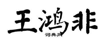 翁闓運王鴻非楷書個性簽名怎么寫