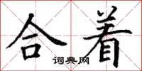 丁謙合著楷書怎么寫