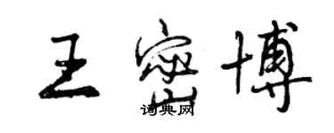 曾慶福王密博行書個性簽名怎么寫