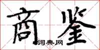 周炳元商鑒楷書怎么寫