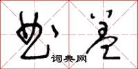 王冬齡曲蓋草書怎么寫