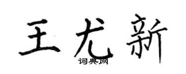 何伯昌王尤新楷書個性簽名怎么寫