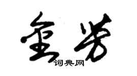 朱錫榮金芳草書個性簽名怎么寫