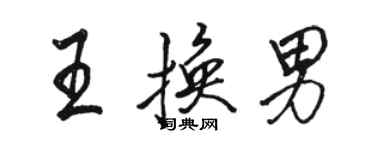 駱恆光王換男行書個性簽名怎么寫