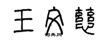 曾慶福王文慈篆書個性簽名怎么寫