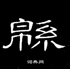 千字文中席夔的寫法