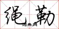 荊霄鵬繩勒行書怎么寫