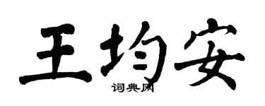 翁闓運王均安楷書個性簽名怎么寫