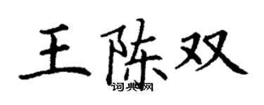 丁謙王陳雙楷書個性簽名怎么寫