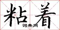 丁謙粘著楷書怎么寫