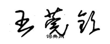 朱錫榮王莞欽草書個性簽名怎么寫