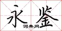 荊霄鵬永鑒楷書怎么寫