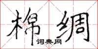 侯登峰棉綢楷書怎么寫