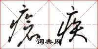 駱恆光瘡疾草書怎么寫