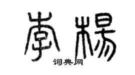 曾慶福李楊篆書個性簽名怎么寫