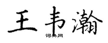 丁謙王韋瀚楷書個性簽名怎么寫