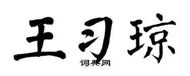 翁闓運王習瓊楷書個性簽名怎么寫