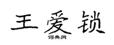 袁強王愛鎖楷書個性簽名怎么寫