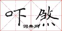 侯登峰嚇煞楷書怎么寫