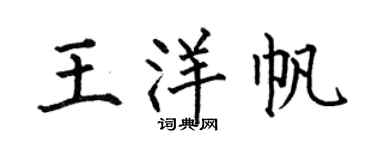 何伯昌王洋帆楷書個性簽名怎么寫
