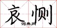 荊霄鵬哀惻楷書怎么寫