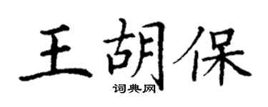 丁謙王胡保楷書個性簽名怎么寫