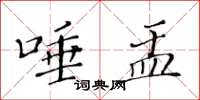 黃華生唾盂楷書怎么寫