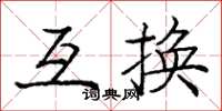 龐中華互換楷書怎么寫