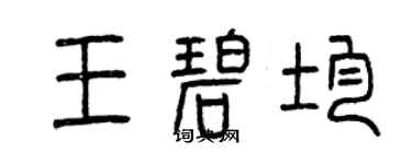 曾慶福王碧均篆書個性簽名怎么寫