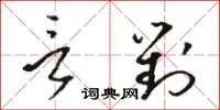 駱恆光言對草書怎么寫