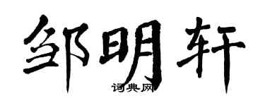 翁闓運鄒明軒楷書個性簽名怎么寫