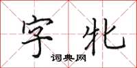 田英章字牝楷書怎么寫