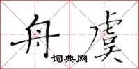 黃華生舟虞楷書怎么寫