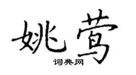 丁謙姚鶯楷書個性簽名怎么寫