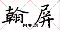 周炳元翰屏楷書怎么寫