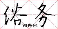 俗冗的意思_俗冗的解釋_國語詞典