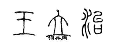 陳聲遠王立治篆書個性簽名怎么寫