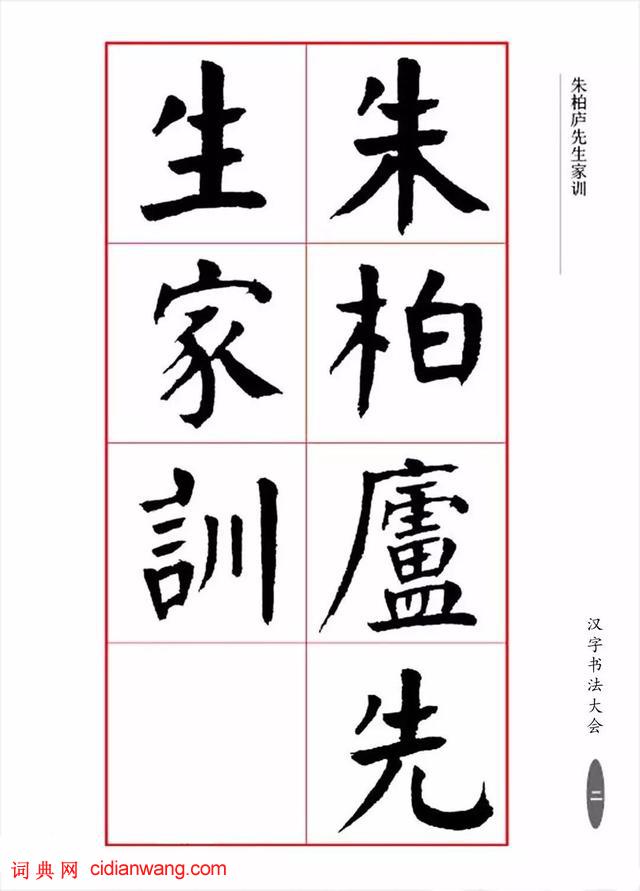 華世奎楷書《朱子家訓》