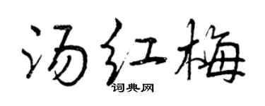 曾慶福湯紅梅行書個性簽名怎么寫