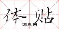 黃華生體貼楷書怎么寫