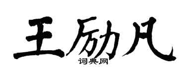 翁闓運王勵凡楷書個性簽名怎么寫