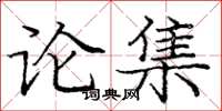 龐中華論集楷書怎么寫