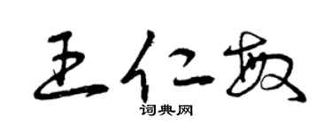 曾慶福王仁敏草書個性簽名怎么寫