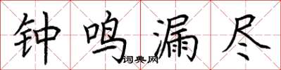 荊霄鵬鐘鳴漏盡楷書怎么寫