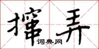 周炳元攛弄楷書怎么寫