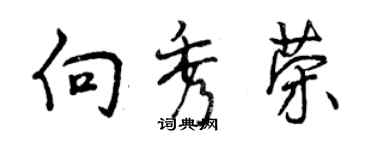 曾慶福向秀榮行書個性簽名怎么寫