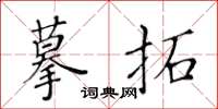 黃華生摹拓楷書怎么寫