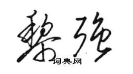 駱恆光黎強草書個性簽名怎么寫