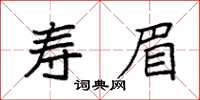 袁強壽眉楷書怎么寫